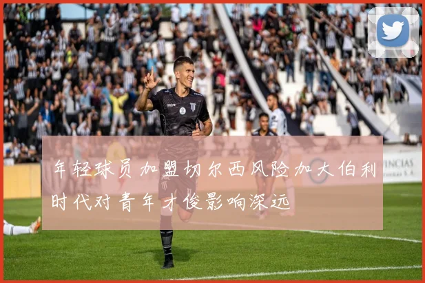 年轻球员加盟切尔西风险加大伯利时代对青年才俊影响深远