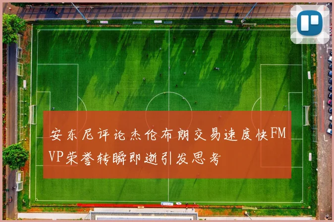 安东尼评论杰伦布朗交易速度快FMVP荣誉转瞬即逝引发思考