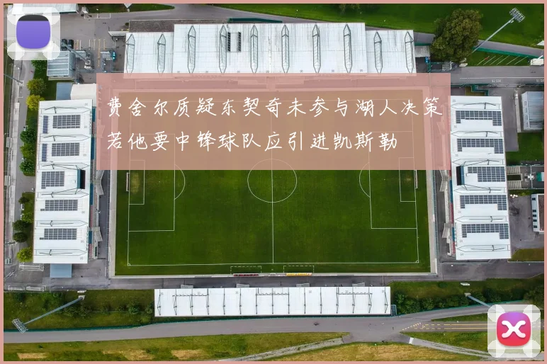 费舍尔质疑东契奇未参与湖人决策若他要中锋球队应引进凯斯勒