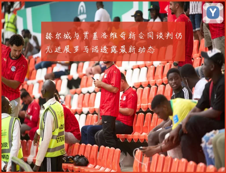 赫尔城与贾基洛维奇新合同谈判仍无进展罗马诺透露最新动态