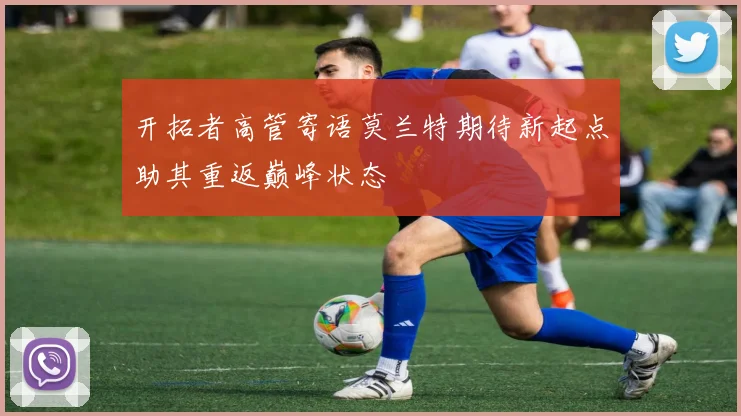 开拓者高管寄语莫兰特期待新起点助其重返巅峰状态