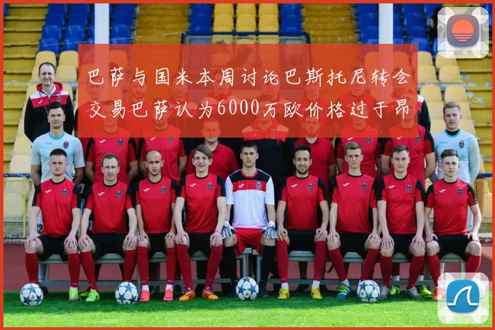 巴萨与国米本周讨论巴斯托尼转会交易巴萨认为6000万欧价格过于昂贵