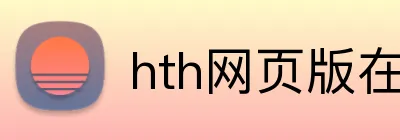 hth网页版在线登录 Logo
